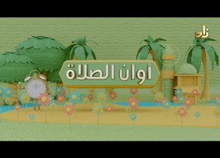 برنامج مسابقات الأطفال أوان الصلاة الحلقة 12 سنن الأفعال في الصلاة