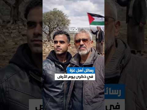 أهل غزة في يوم الأرض ثابتون ومتجذرون في أرضنا