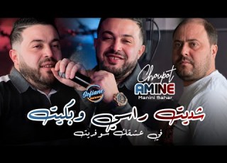 Amine Choupot Feat Manini Sahar Chedit Rasi W Bkit في عشقك سوفريت Live Solazur 2026