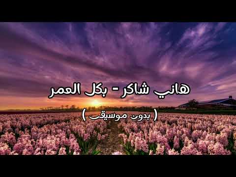 هاني شاكر بكل العمر بدون موسيقى
