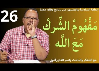 الحلقة26 م ف ه وم الش رك م ع الل ه