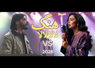  آهنگ لالا لالا 2026 از شرافت پروانی تو سط هوش مصنوعی با احساس خوانده شده Lala Lala Song