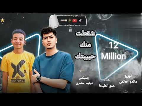 مهرجان شقط منك حبيبتك يا عم