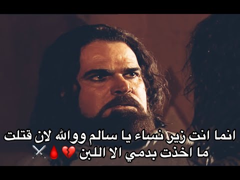 انما انت زير نساء ولان قتلت لن تأخذ بدمي الا اللبن يا لثارات كليب