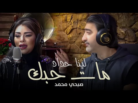 Lina Haddad Ft Sobhi Mohammad Mat Hobbak Mawwal لينا حداد وصبحي محمد مات حبك موال