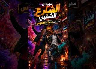  مهرجان الشارع 2027 ادعك الفانوس النسخة الأصلية حصريا موندي الشمساوي