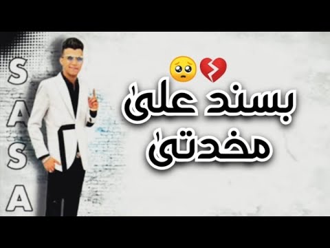 حالات واتس عصام صاصا بسند على مخدتى تنزل اوان دمعتى ادمرت صحتى مبقتش زى زمان مونتاج ELMYSTRO