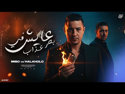 عايش في بحر عذاب ميسو ميسره حلقولو Meso Misra Halakolo 3esh Fe Ba7r 3zab Official Music2025