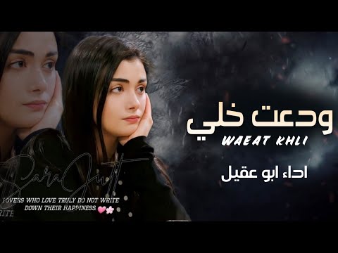 ودعت خلي اداء المنشد ابو عقيل شيله غزليه عتاب ج2024م ودعت خلي اداء المنشد ابو عقيل شيله غزليه عتاب ج2024م