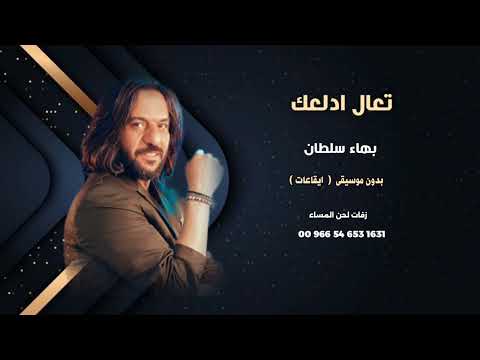 بهاء سلطان تعال ادلعك بدون موسيقى سحب موسيقى