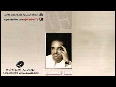 علمني راشد الماجد 2005