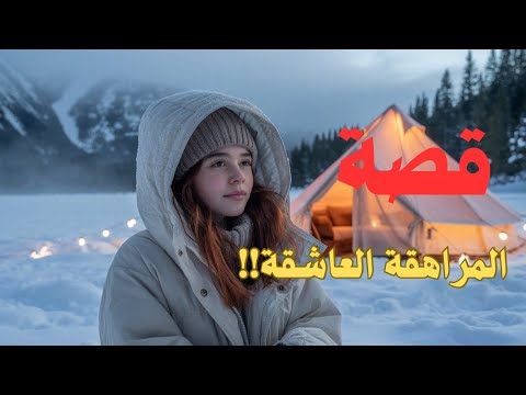 رحلة لا ت نسى في الثلج مع قصة المراهقة العاشقة