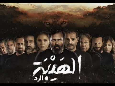 شارة النهاية مسلسل الهيبة الرد 2020