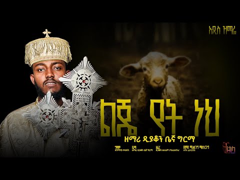 አዲስ የንስሐ ዝማሬ ልጄ የት ነህ ዘማሪ ዲያቆን ቤኛ ግርማ Lje Yet Neh Deacon Begna Girma Begnu24 Begnagirma