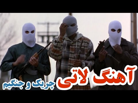 آهنگ لاتی مازندرانی پلنگ وحشیم چریک جنگیم رضا علیزاده آهنگ لاتی مازندرانی