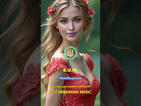 B U M Незабудками