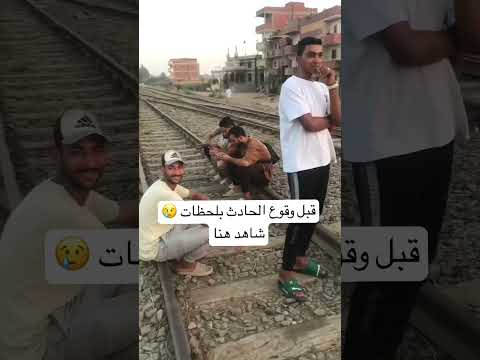 حادث القطار