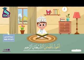 سورة الماعون ٣٠ دقيقة تكرار أحلى طريقة لحفظ القرآن للأطفال