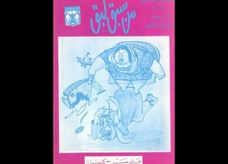 مسرحية من سبق لبق 1969