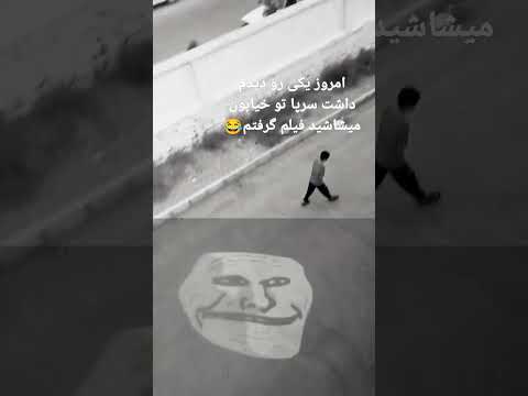 سر پا تو خیابون شاشید واییییی