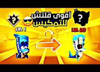 زوبا كيف تم حسابك بأقوى قلتش نقاط تطوير للبطل لبدك ياه الحق Zooba