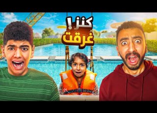  كنز غرقت في حمام السباحه المصيف باظ حاولنا ننقذها وفشلنا مؤثر