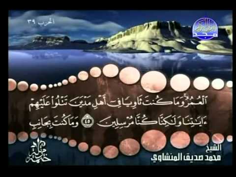 20 الجزء العشرون القران الكريم بصوت الشيخ المنشاوى 20 الجزء العشرون القران الكريم بصوت الشيخ المنشاوى