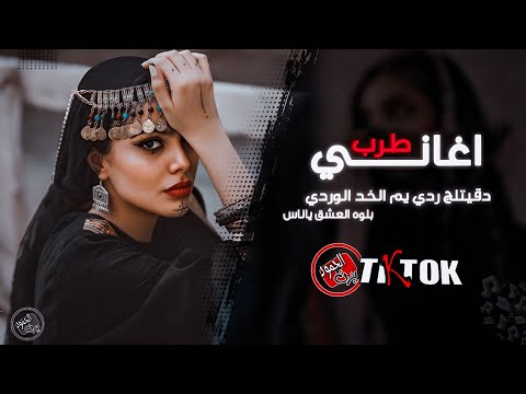 اغاني طرب 2024 اغاني تيك توك مطلوبة رقص