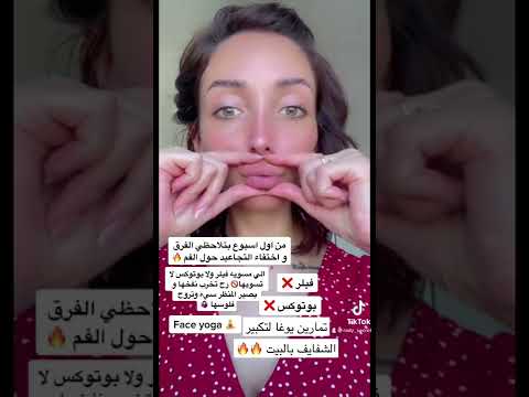 تمارين يوغا لنفخ الشفايف بالمنزل