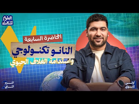 ٧ علوم متكامله أولي ثانوي الترم التاني 2026 تطبيقات النانو تكنولوجي واستدامة الغلاف الحيوي