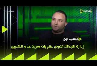 ملعب ON إدارة الزمالك تفرض عقوبات سرية على اللاعبين