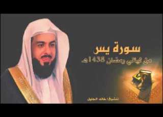  سورة يس وكأنك تسمعها لأول مرة للشيخ خالد الجليل رمضان 1438
