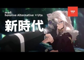 新時代 ホロライブ オルタナティブ MAD 効果音つけてみた