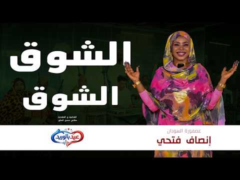 إنصاف فتحي الشوق الشوق سهرة عيد بالوريد تقديم د نضال حسن الحاج