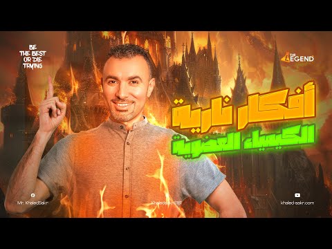 أفكار نارية على الكيمياء العضوية اوعى تفوتك ليالي الامتحان الكيمياء مستر خالد صقر