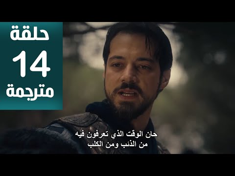 مسلسل المؤسس اورهان الحلقة 14 مترجمة كاملة HD جارى الترجمة مسلسل المؤسس اورهان الحلقة 14 مترجمة كاملة HD جارى الترجمة