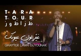 Mike Massy Ghayyer Lawn Ouyounak Live TaraTour