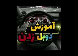 دوبل زدن آموزش پارک دوبل آموزش رانندگی صفر تاصد
