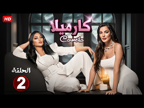 الحلقة 2 من مسلسل كارميلا بطولة هيفاء وهبي و نادين نسيب نجيم 2025