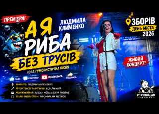  ПРЕМ ЄРА Я РИБА БЕЗ ТРУСІВ Людмила Клименко Зборів 2026