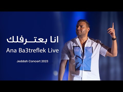 Ramy Sabry Ana Ba Tereflek Jeddah Concert 2023 رامي صبري أنا بعترفلك