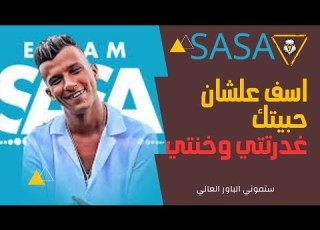  مهرجان اسف علشان حبيتك عصام صاصا2023