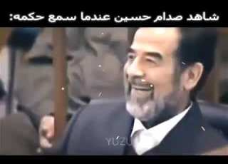 صدام حين سمع حكم الاعدام