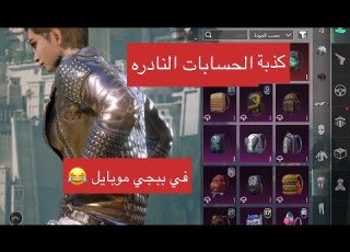 حسابات ببجي موبايل النادره نوادر ببجي موبايل وبكيفك بعد ببجي موبايل ببجي
