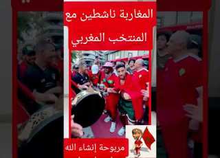 الجمهور المغربي لمشا مع المنتخب فرحانين قدام الاوطيل فال زين هدا