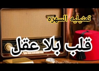  تمثيلية اذاعية قلب بلا عقل اغرب القضايا العربية اغرب القضايا من ارشيف المحاكم