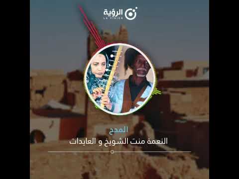 مقطع مديحي أداء النعمة منت الشويخ والعايدات