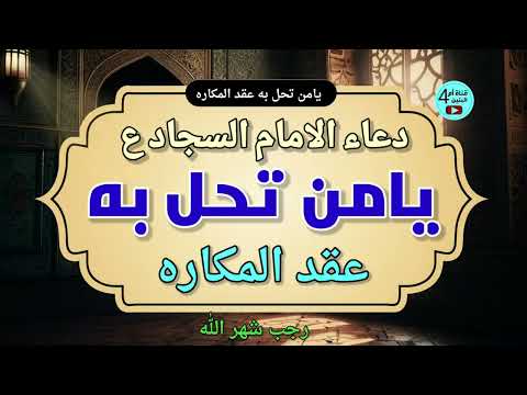 دعاء يامن تحل به عقد المكاره دعاء الامام السجاد Dua For Relief And Ease