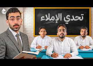 تحدي الإملاء مع شباب لين