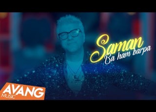 Saman Ba Ham Barpa OFFICIAL VIDEO سامان با هم بر پا